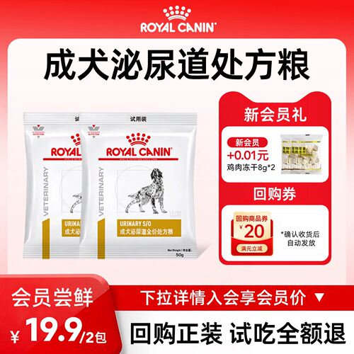 【会员尝鲜】皇家狗粮LP18狗狗泌尿道全价处方粮试吃装100g
