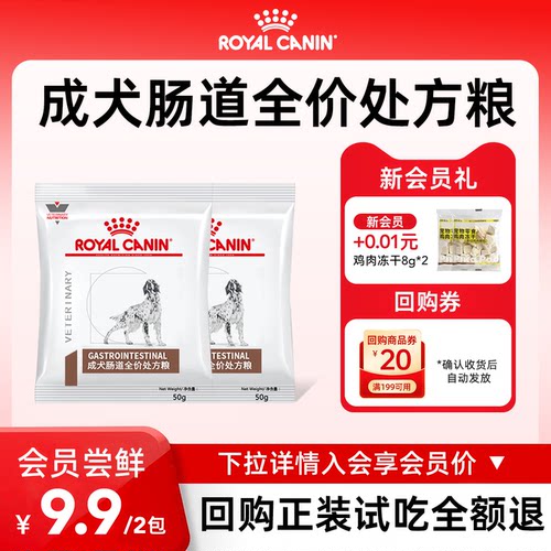 【会员尝鲜】皇家狗粮GI25犬肠道处方粮低敏皮肤老年犬减肥