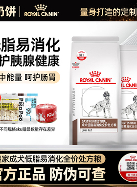 皇家LF22低脂易消化狗粮胰腺炎胃炎慢性成犬易消化犬粮全价处方粮