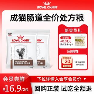 【会员尝鲜】皇家猫粮肠道处方粮GI32成猫全价能量适中消化调理