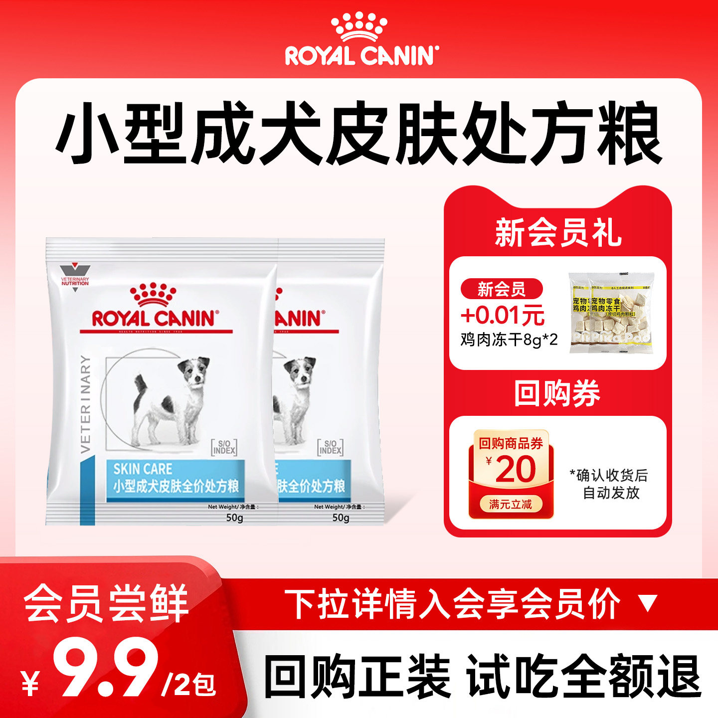 【会员尝鲜】皇家狗粮SKS25小型犬成犬皮肤全价处方粮试吃装图片