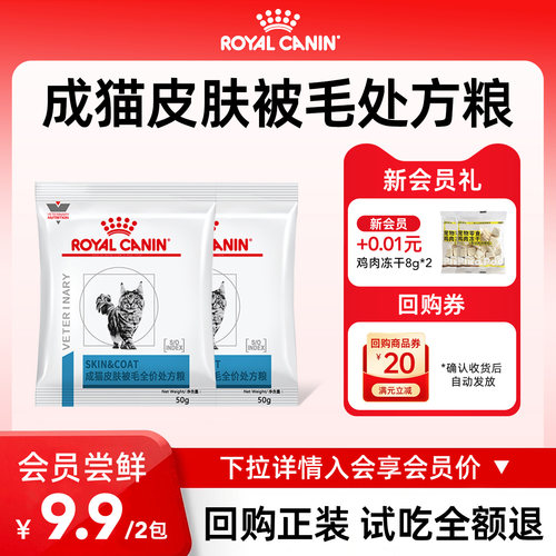 皇家成猫皮肤被毛全价处方粮试吃