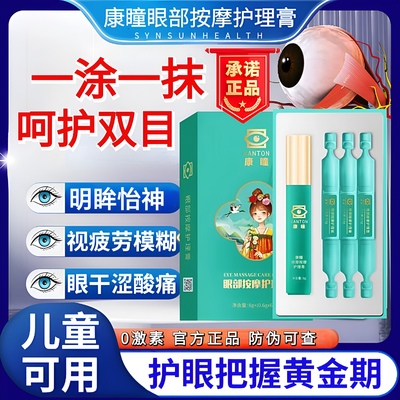 圣原康瞳眼部按摩护理膏正品新款