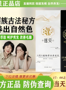 瑶贝三月三植物草本养发乳瑶慕兮护发剂官方正品旗舰店白头自然黑