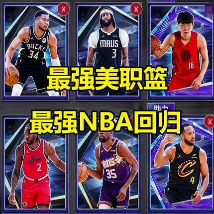 最强美职篮nba邀请好友助力稀有卡活动巨星卡回归召巨星球探卡