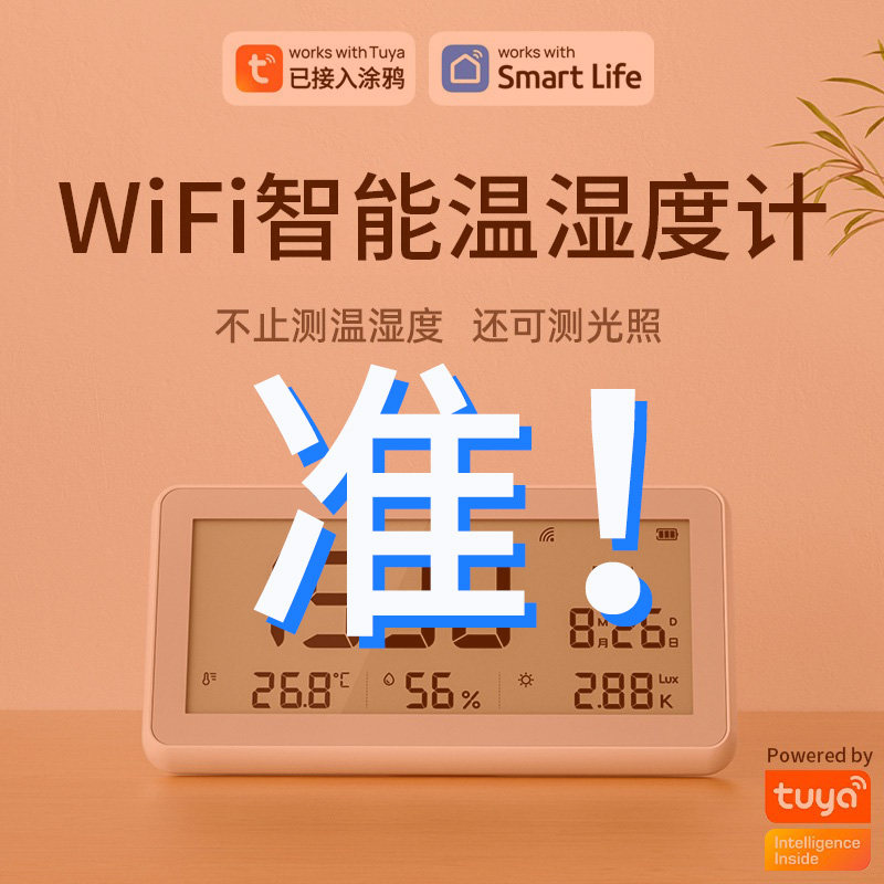 准！WiFi智能温湿度计光照检测婴儿房温度计家用联网远程监测时钟