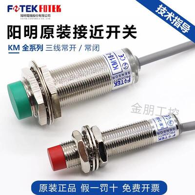 原装台湾阳明FOTEK金属接近开关KM12-04N 04P 02NB KM18-08N 05P