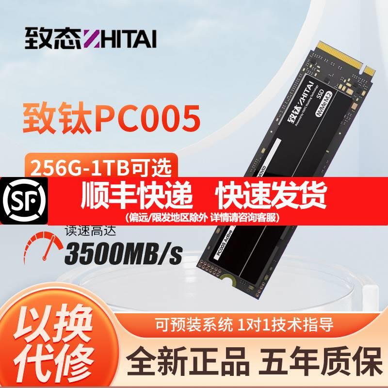 致态PC005长江存储256G/512G/1T M.2固态硬盘ssd 致