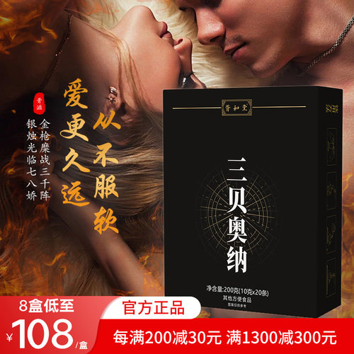 【三贝奥纳】官方正品 三贝奥 鹿鞭 葛根 男士滋补