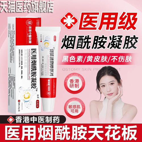 香港大药房医用烟酰胺凝胶辅助黄褐斑雀斑晒斑老年斑点