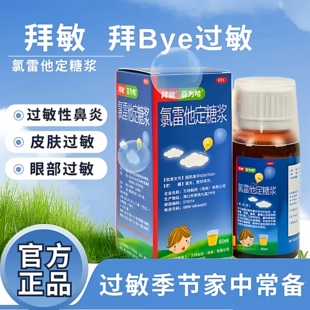 拜敏百为哈 氯雷他定糖浆儿童过敏性鼻炎皮肤过敏眼部过敏正品