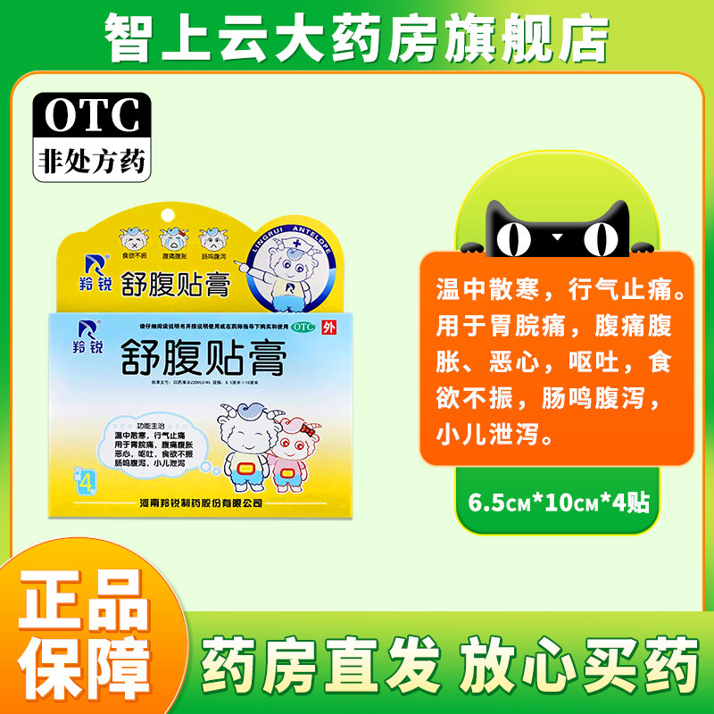 羚锐 舒腹贴膏4贴腹痛腹胀恶心呕吐食欲不振小儿泄泻