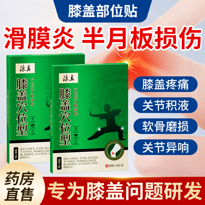 陈真膝盖穴位型穴位压力刺激贴膝盖滑膜炎疼痛滑膜炎问题官方正品 医疗器械 膏药贴（器械） 原图主图