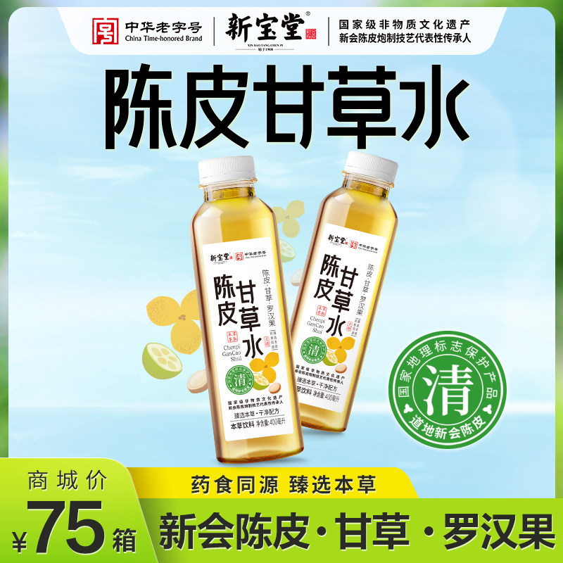 新宝堂陈皮甘草水清热解暑无糖0脂0卡凉茶植物饮料400mL*15瓶整箱