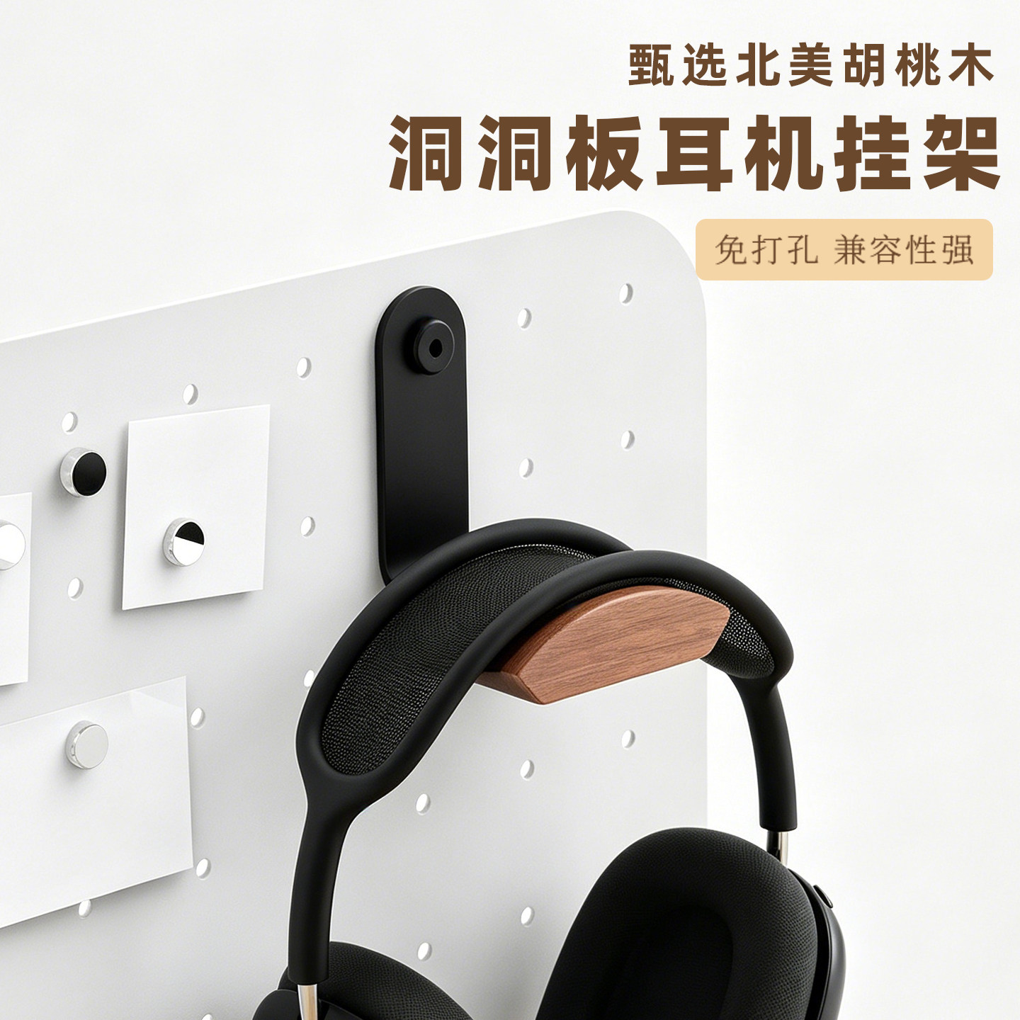 洞洞板免打孔耳机挂架图片