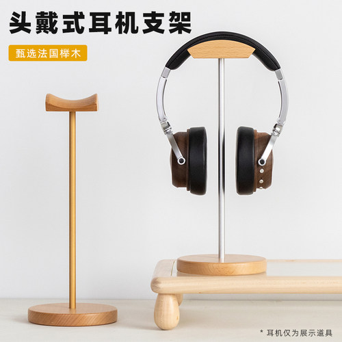 法国榉木头戴式耳机支架