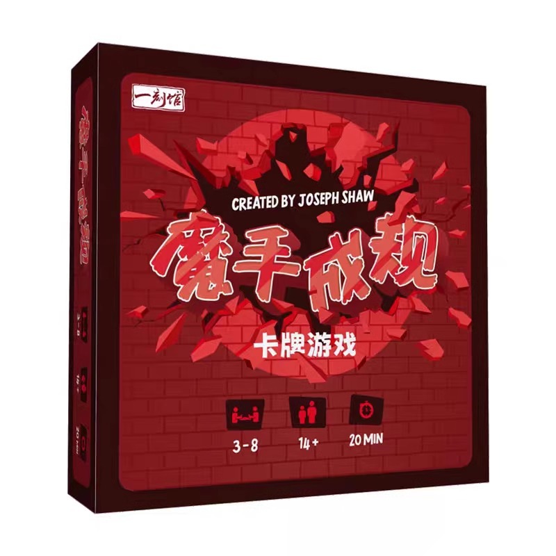 一刻馆正版桌游魔手成规成年休闲聚会暖场便携式桌面卡牌桌游