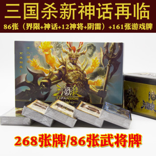 正版游卡桌游三国杀新神话再临豪华版含风火林山阴雷带12神将牌