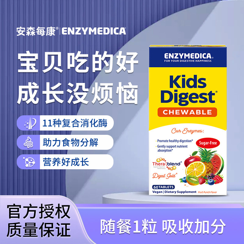 安森每康儿童消化酶咀嚼片消食