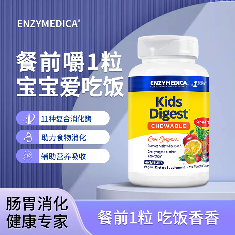 安森每康儿童消化酶咀嚼片果味