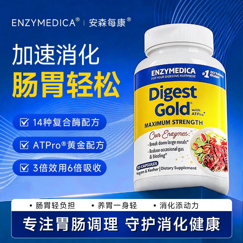 Enzymedica安森每康黄金消化酶养胃消积胀气益生菌护粘膜美国进口