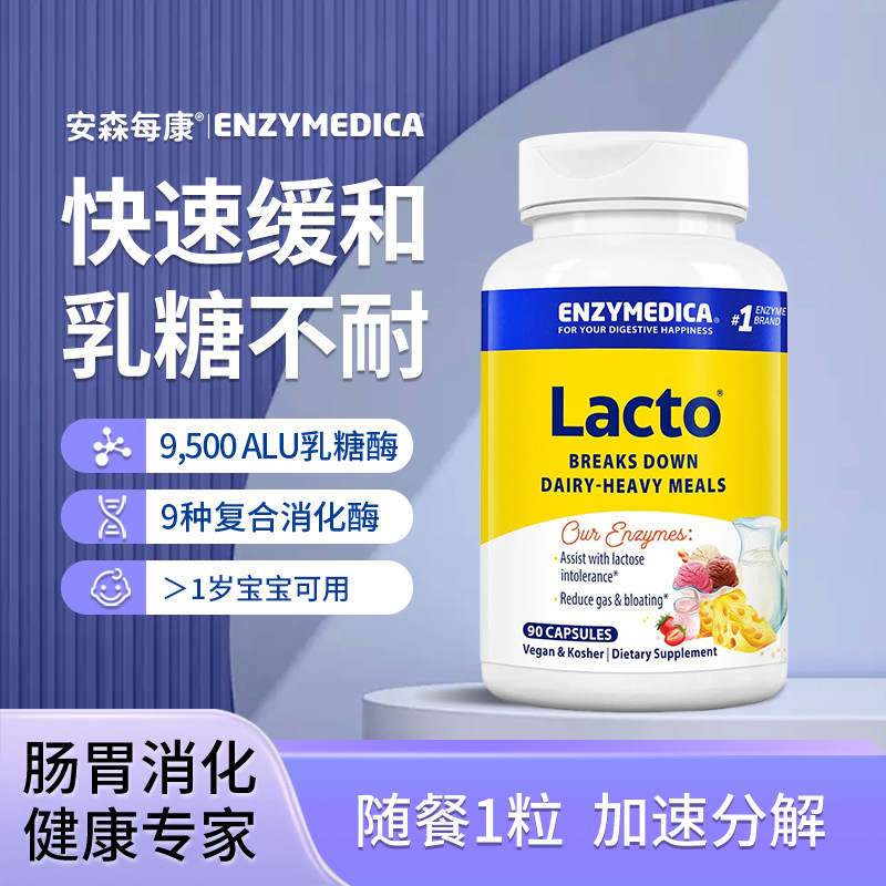 Enzymedica安森每康美国进口乳品酶儿童成人乳糖酪蛋白不耐受消化