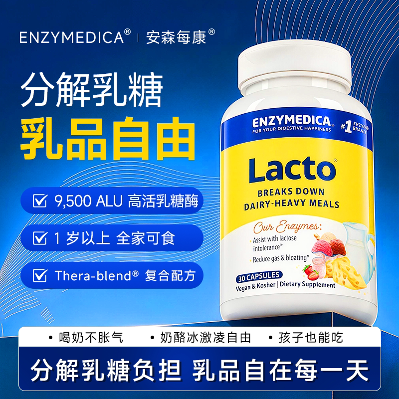 Enzymedica安森每康美国进口乳品酶儿童成人乳糖酪蛋白不耐受消化