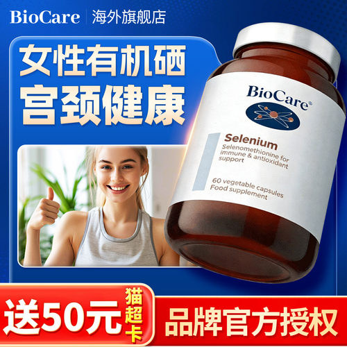 BioCare硒元素胶囊抵抗力