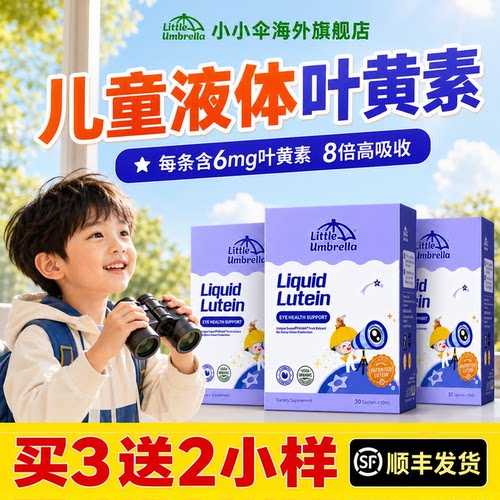 小小伞儿童叶黄素有机护眼防蓝光
