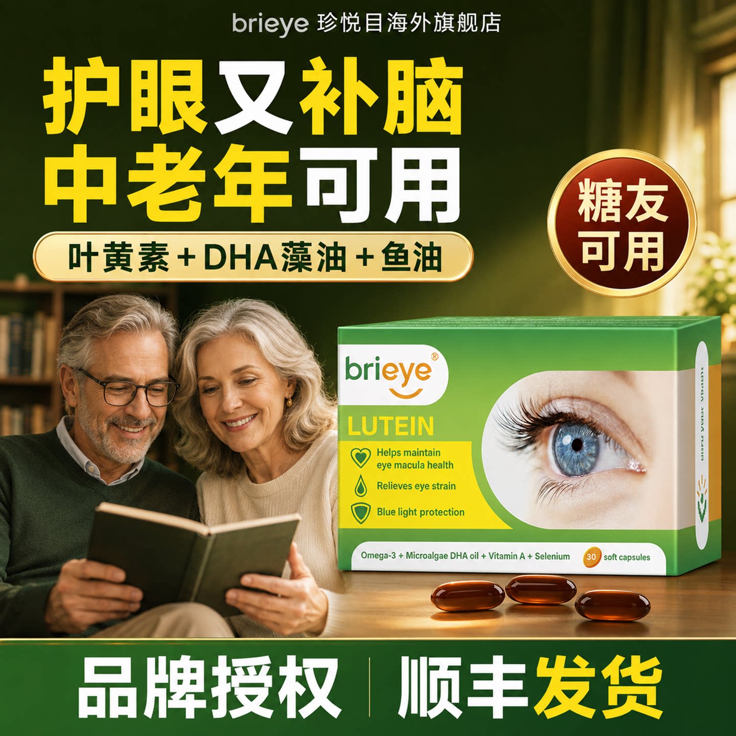 珍悦目DHA鱼油备考眼脑同补