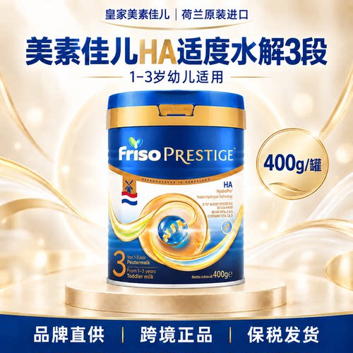 Friso荷兰版皇家美素佳儿适度水解半水解婴儿配方奶粉3段400g/罐