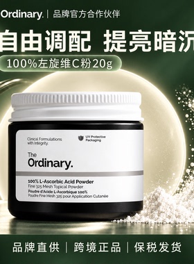 The Ordinary 100%维生素C粉原型VC精华提亮肤色维C粉状精华20g