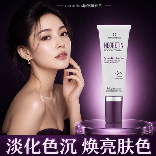 【淡斑美白】Neoretin6维精华