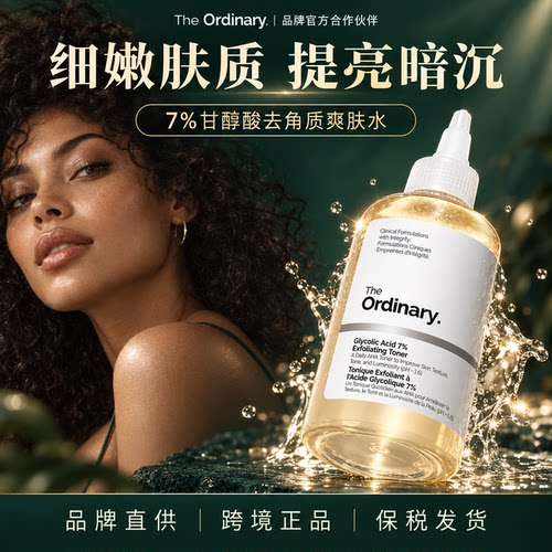 The Ordinary7%甘醇酸清洁湿敷水爽肤水果酸改善毛孔to果酸水保湿
