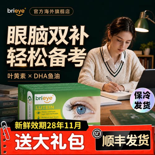 珍悦目DHA鱼油备考眼脑同补
