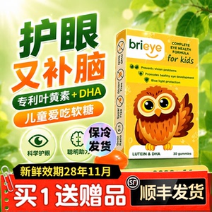 【6盒装】brieye儿童叶黄素30粒