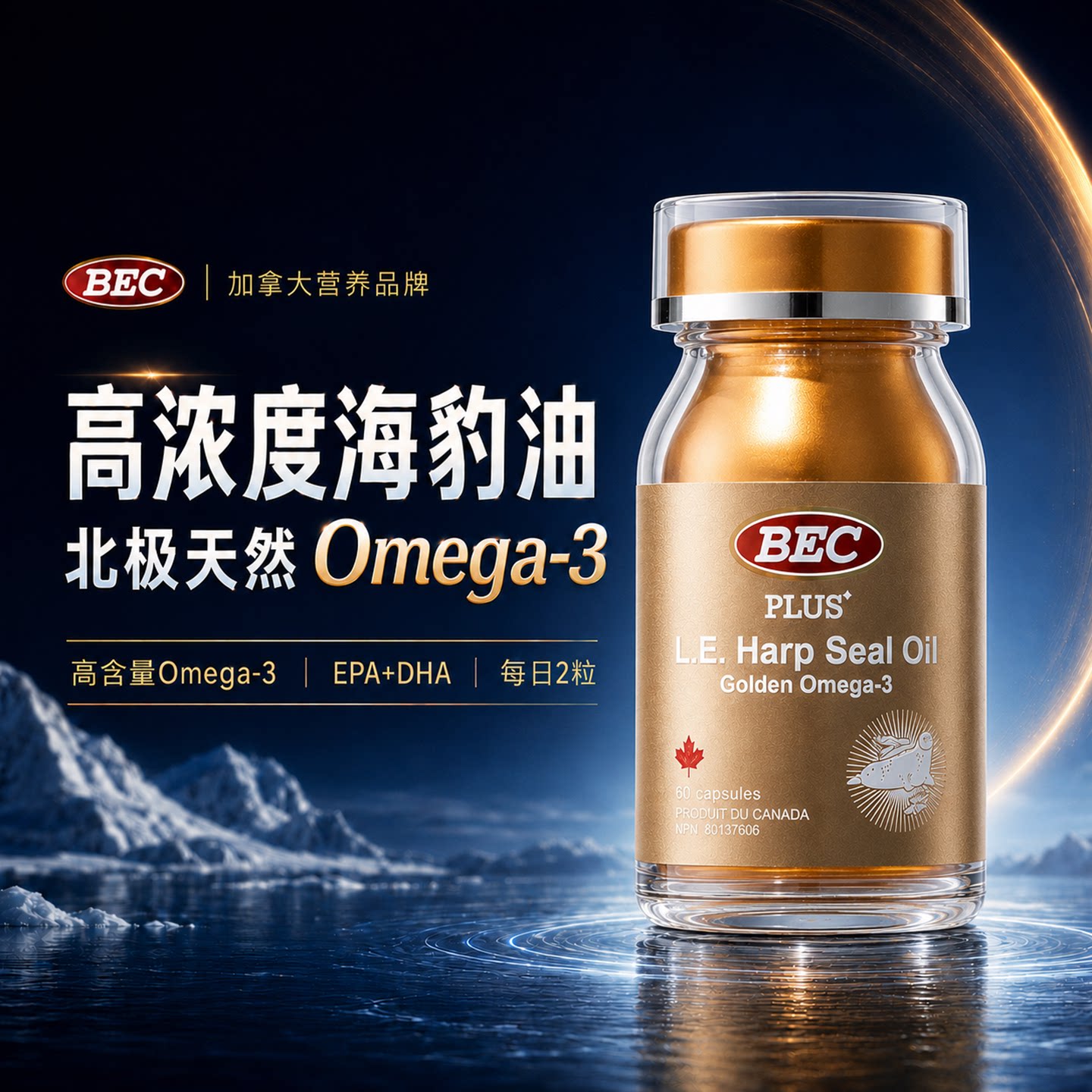 bec海豹油加拿大原装进口非鱼油omega3中老年护心脑血管血脂胶囊图片