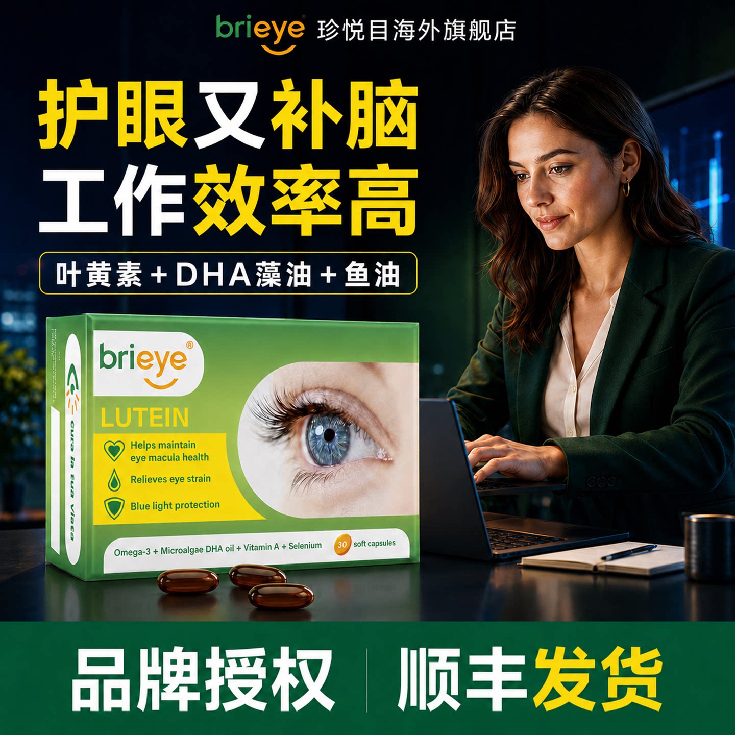 brieye珍悦目鱼油叶黄素成人中老年护眼飞蚊干眼糖网白内幛视立清