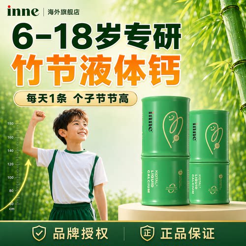 inne因你竹节钙儿童液体钙赖氨酸生长素钙镁锌青少年成长钙补钙剂