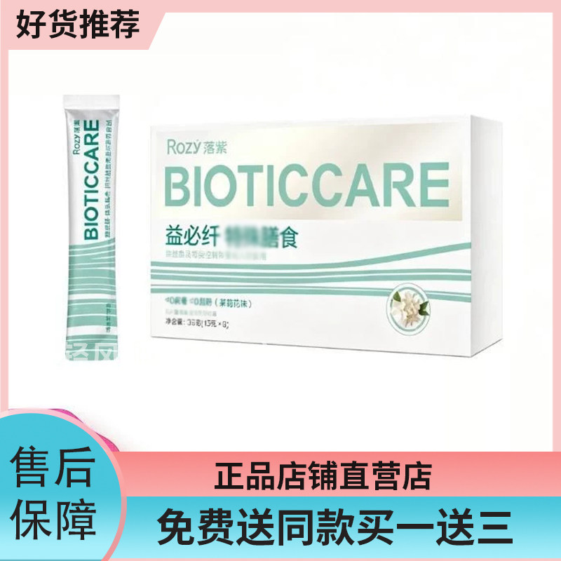 Rozy落紫益必纤特殊膳食纤维粉代餐粉微商同款落紫益必纤茉莉味