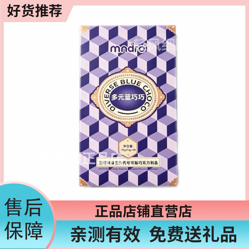 mndro多元蓝巧巧蓝莓味益生元代可可脂巧克力mndro巧克力小金豆