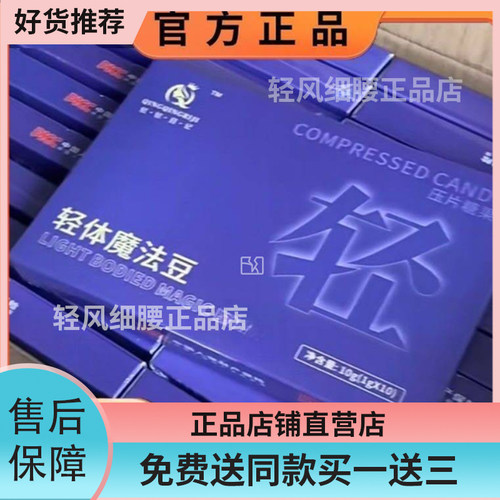 轻轻日记轻体魔法豆压片糖果