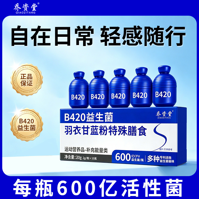 乔资堂益生菌羽衣甘蓝粉大人成人女性肠胃肠道小蓝瓶B420官方正品