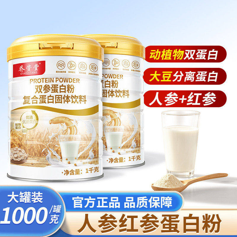 乔资堂双参蛋白质粉营养品人参红参乳清蛋白男女中老年送礼品正品