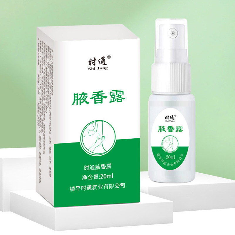时通腋香露持久去狐臭止汗