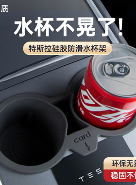 适用特斯拉中控水杯限位器Model3y焕新版储物硅胶套架杯垫配件丫
