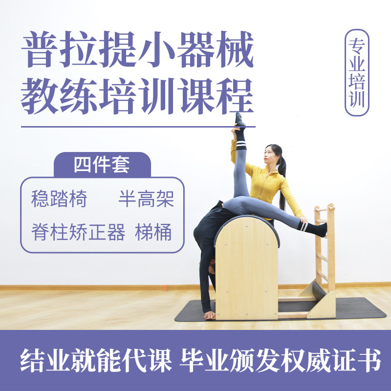 普拉提小器械教练培训稳踏椅脊柱矫正器半悬高架踢桶视频教程课程