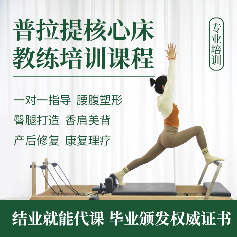 普拉提大器械核心床教练培训瘦身塑形康复理疗视频教程课程编排