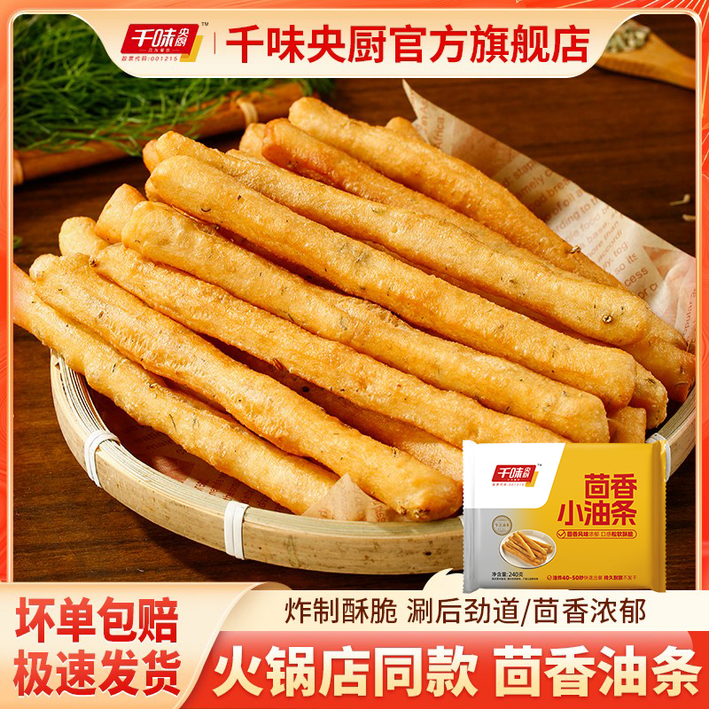 千味央厨经典茴香小油条