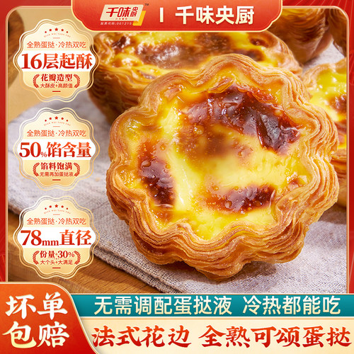 千味央厨法式花边全熟可颂蛋挞金黄酥皮嫩滑烘焙半成品甜品下午茶